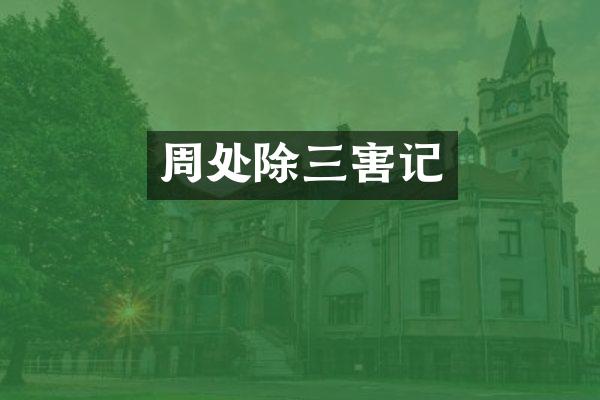 周处除三害记