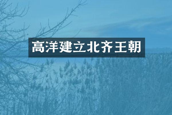 高洋建立北齐王朝