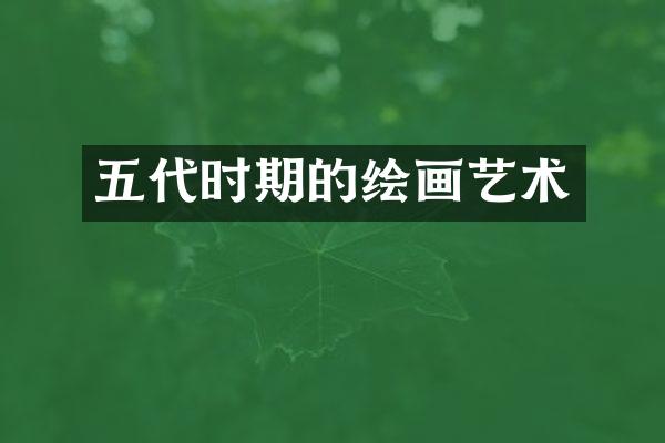 五代时期的绘画艺术