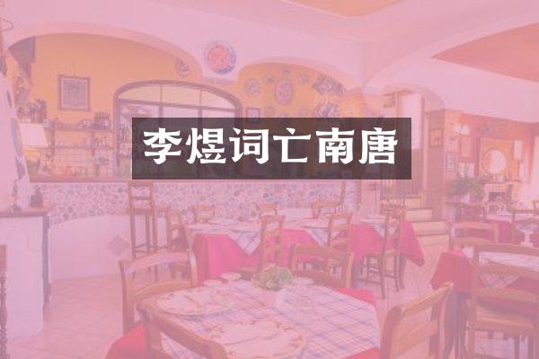 李煜词亡南唐