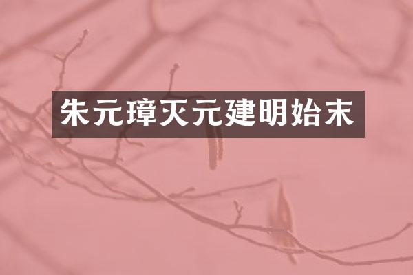 朱元璋灭元建明始末