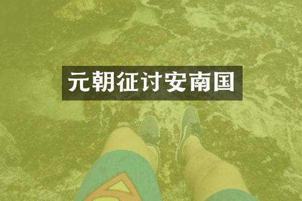 元朝征讨安南国