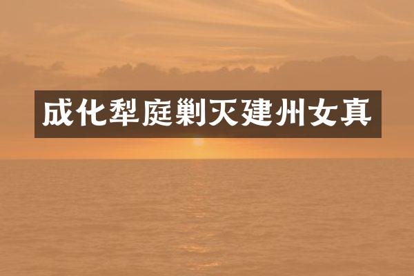 成化犁庭剿灭建州女真