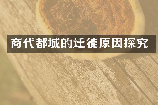 商代都城的迁徙原因探究