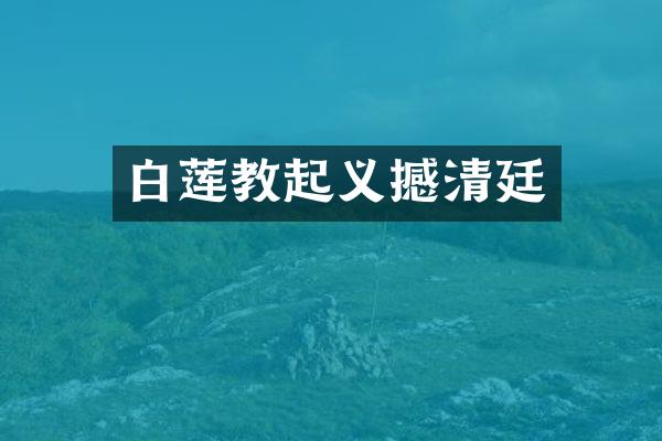 白莲教起义撼清廷