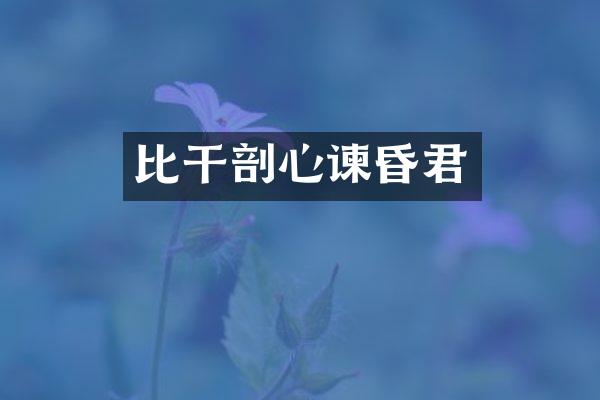 比干剖心谏昏君