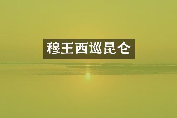 穆王西巡昆仑