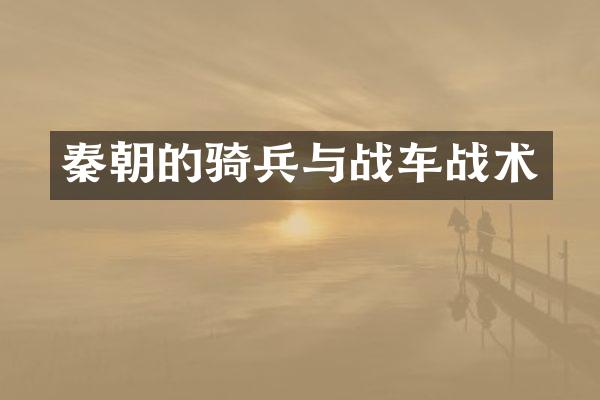 秦朝的骑兵与战车战术