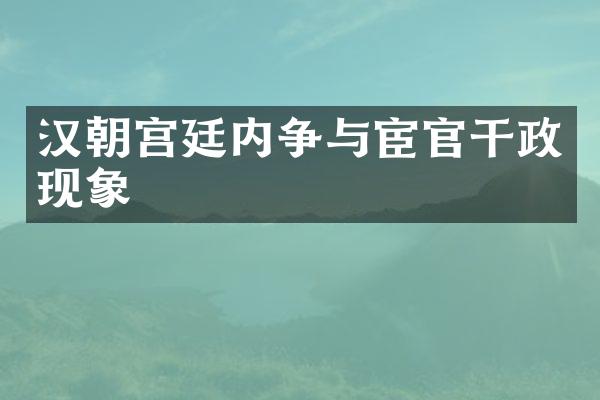 汉朝宫廷内争与宦官干政现象