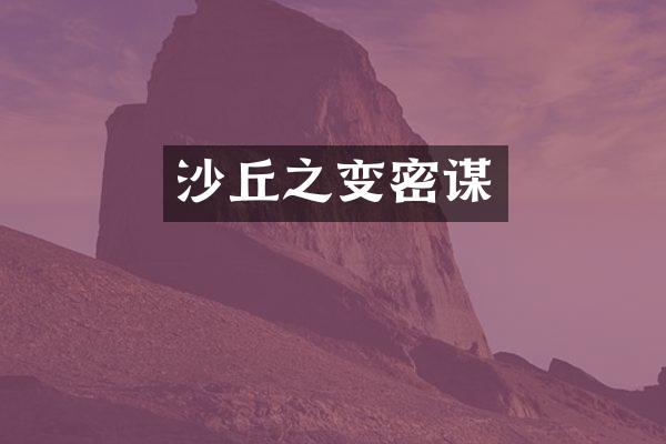 沙丘之变密谋
