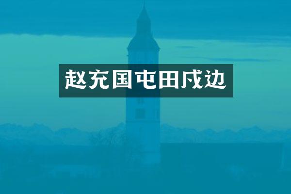 赵充国屯田戍边