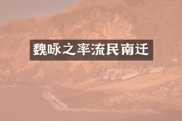 魏咏之率流民南迁
