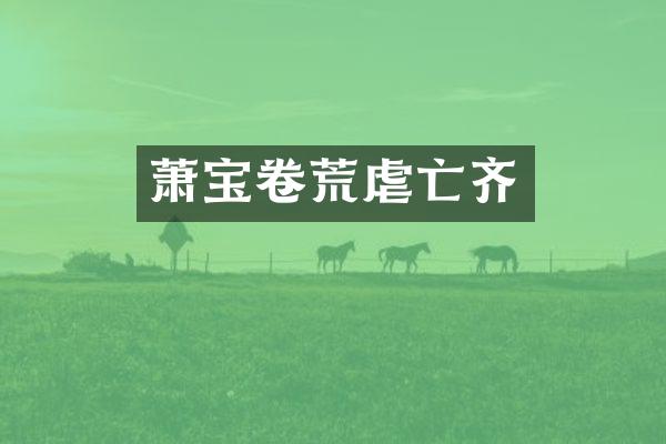 萧宝卷荒虐亡齐