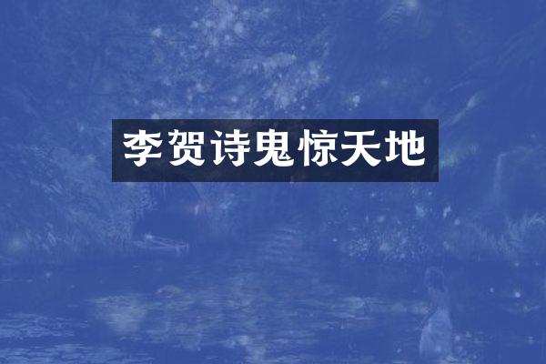 李贺诗鬼惊天地