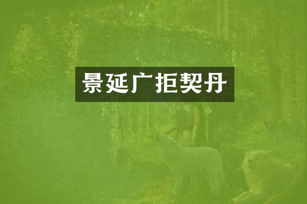 景延广拒契丹