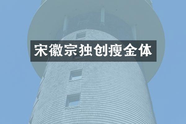 宋徽宗独创瘦金体