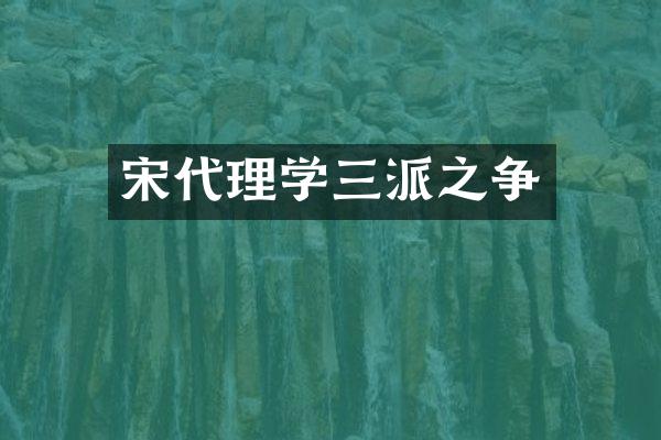 宋代理学三派之争