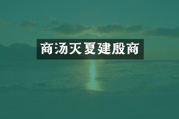 商汤灭夏建殷商