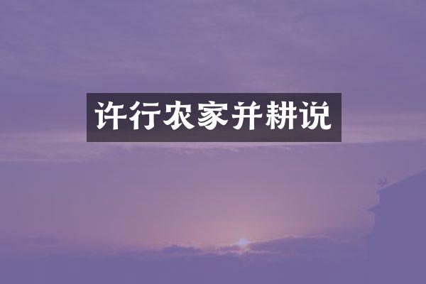 许行农家并耕说