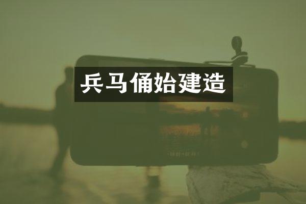 兵马俑始建造
