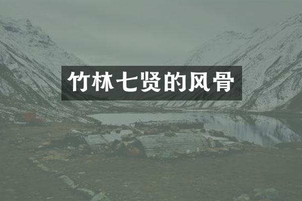 竹林七贤的风骨