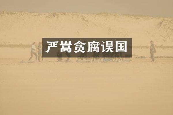 严嵩贪腐误国