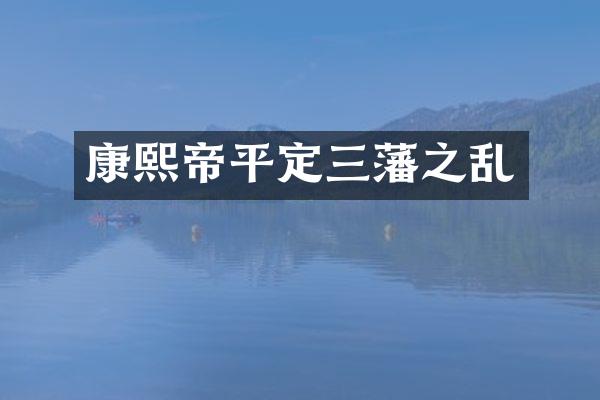 康熙帝平定三藩之乱