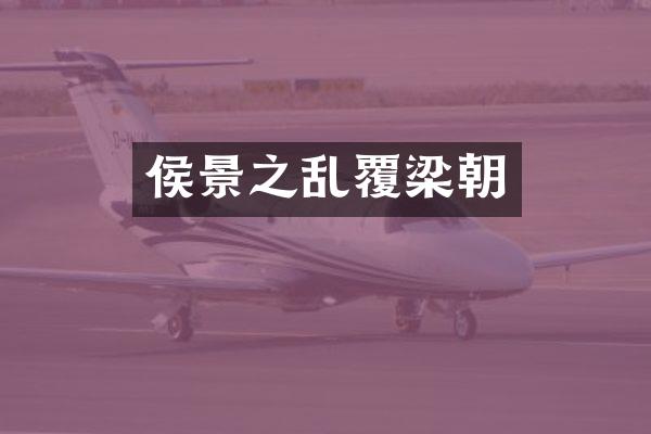 侯景之乱覆梁朝