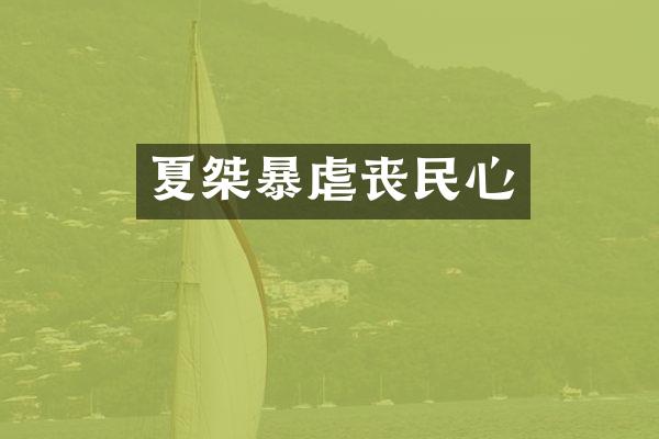 夏桀暴虐丧民心