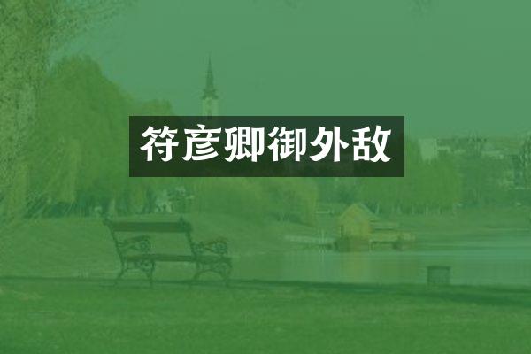 符彦卿御外敌