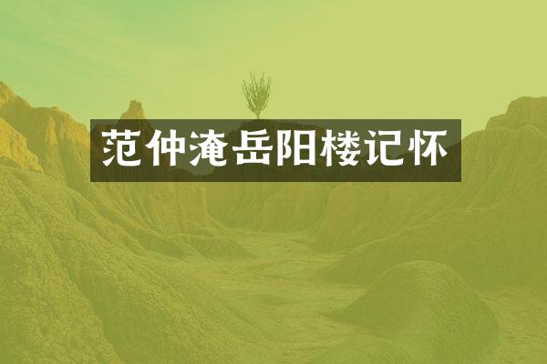 范仲淹岳阳楼记怀