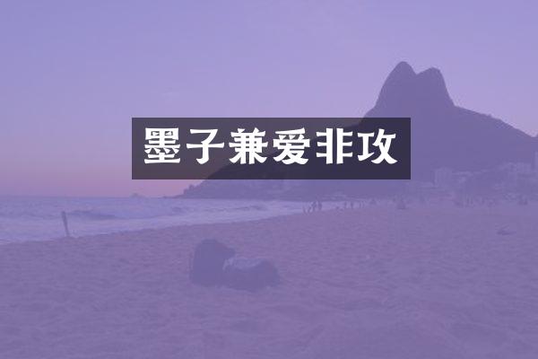 墨子兼爱非攻