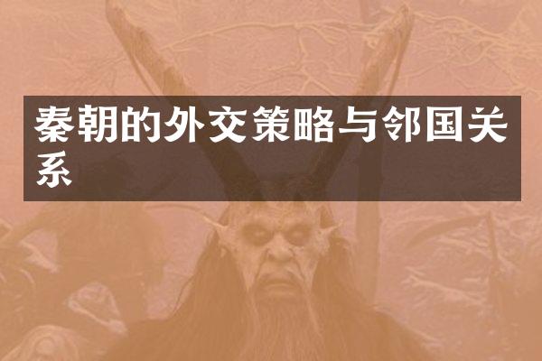秦朝的外交策略与邻国关系