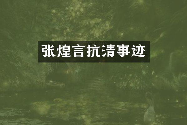 张煌言抗清事迹