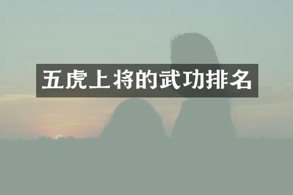 五虎上将的武功排名