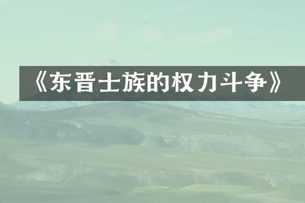 《东晋士族的权力斗争》