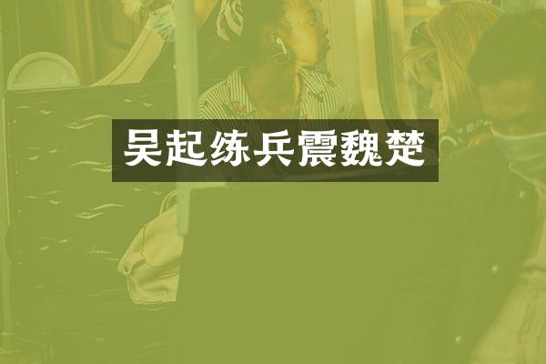 吴起练兵震魏楚