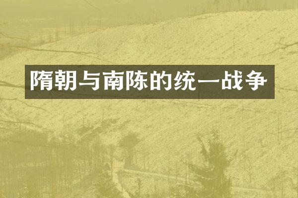 隋朝与南陈的统一战争