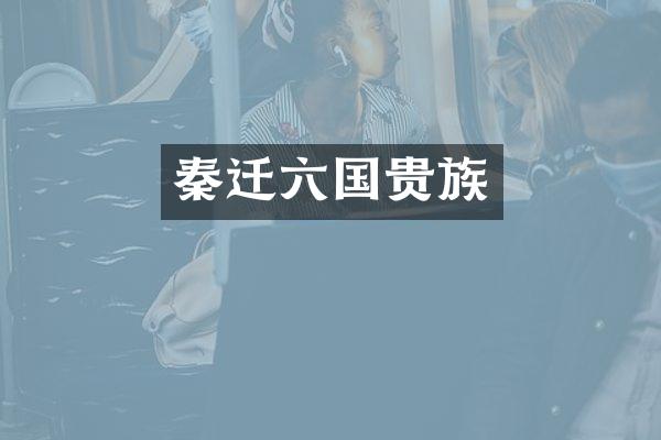 秦迁六国贵族