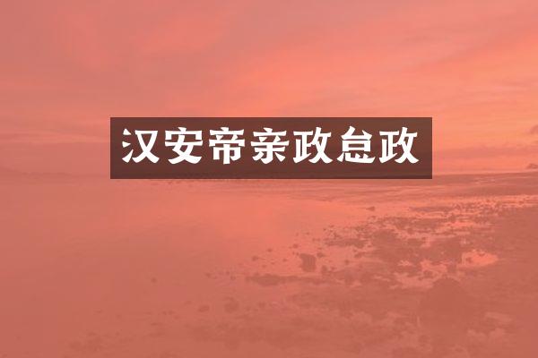 汉安帝亲政怠政