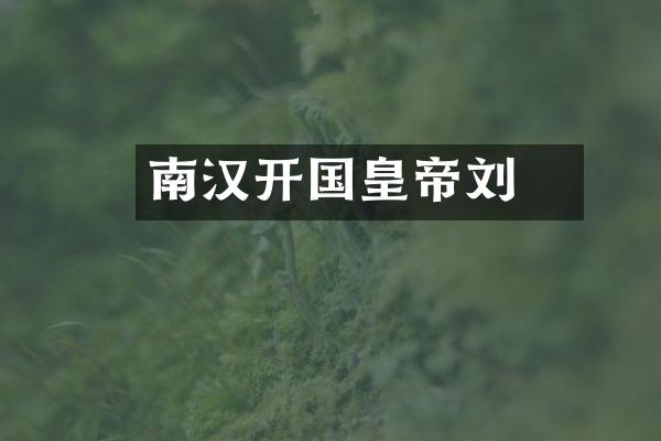 南汉开国皇帝刘龑