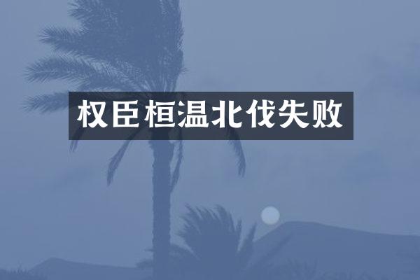权臣桓温北伐失败