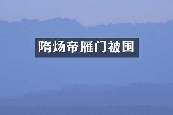 隋炀帝雁门被围