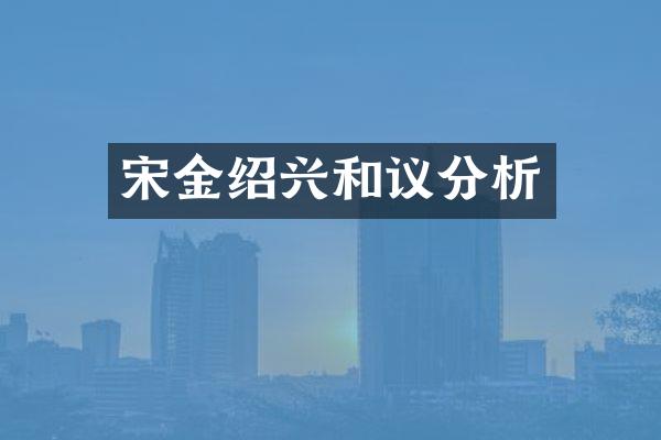 宋金绍兴和议分析