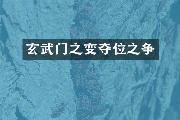 玄武门之变夺位之争