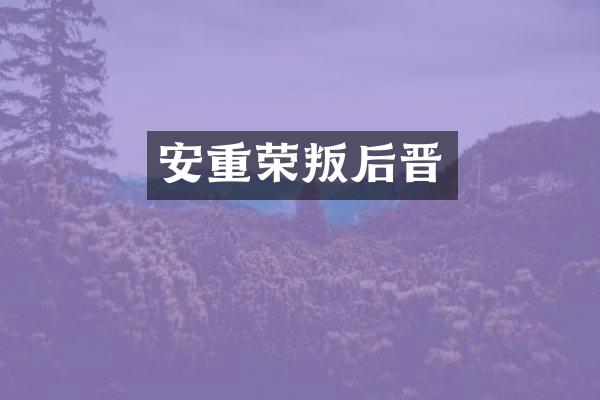 安重荣叛后晋