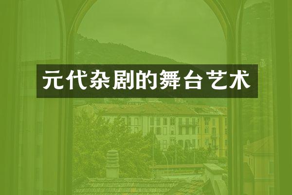 元代杂剧的舞台艺术