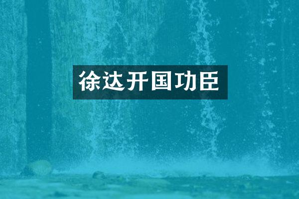 徐达开国功臣