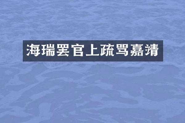 海瑞罢官上疏骂嘉靖