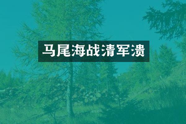 马尾海战清军溃